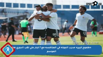 «طموح كبير» مدرب الجونة في المنافسة مع 7 كبار على لقب الدوري هذا الموسم